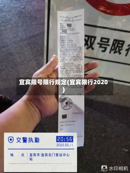 宜宾限号限行规定(宜宾限行2020)