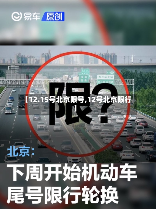 【12.15号北京限号,12号北京限行】