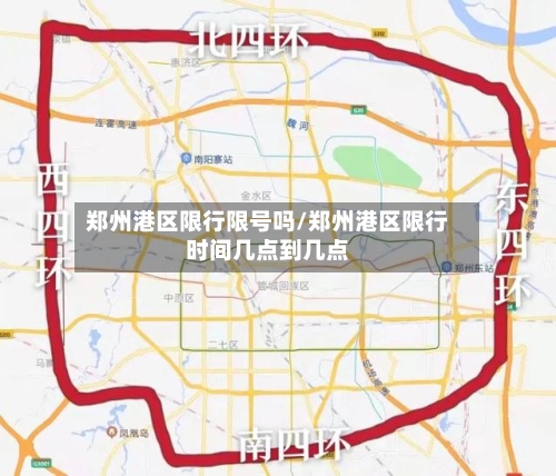 郑州港区限行限号吗/郑州港区限行时间几点到几点