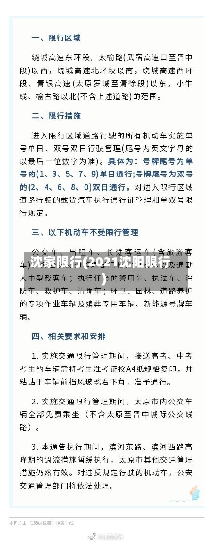 沈家限行(2021沈阳限行)-第2张图片