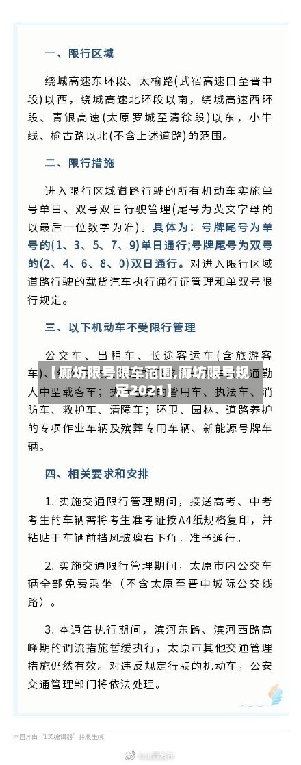 【廊坊限号限车范围,廊坊限号规定2021】-第3张图片