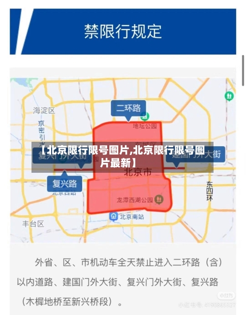 【北京限行限号图片,北京限行限号图片最新】-第2张图片