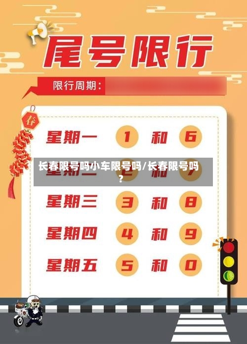 长春限号吗小车限号吗/长春限号吗?