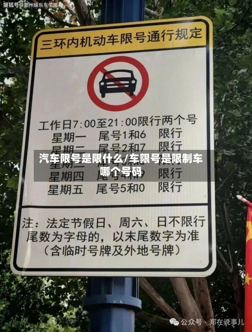 汽车限号是限什么/车限号是限制车哪个号码-第3张图片