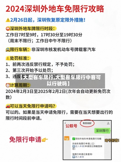 【大型客车限行,大型客车限行中客可以行驶吗】-第2张图片