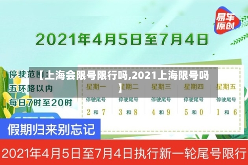 【上海会限号限行吗,2021上海限号吗】