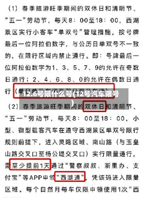 12.6号限什么号(12号汽车限号)
