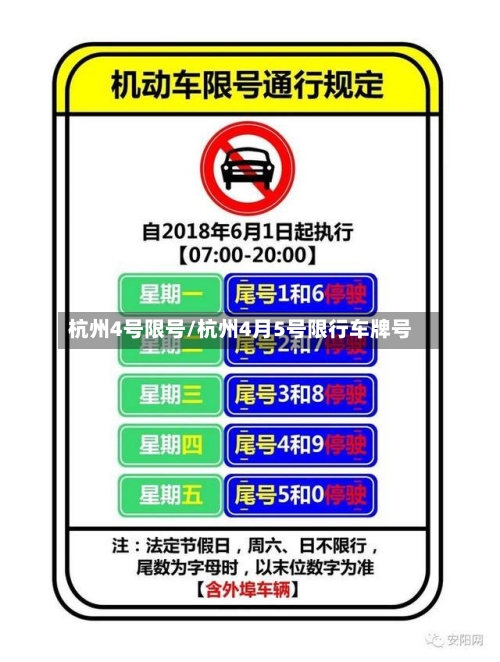 杭州4号限号/杭州4月5号限行车牌号