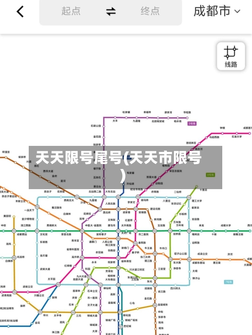 天天限号尾号(天天市限号)-第3张图片