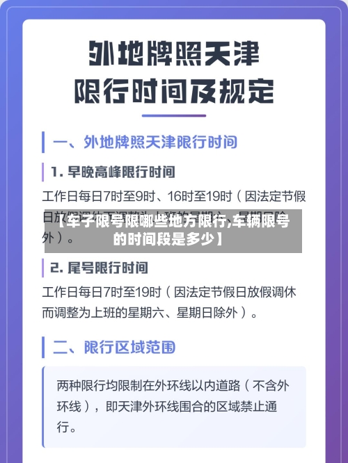 【车子限号限哪些地方限行,车辆限号的时间段是多少】