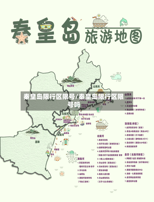 秦皇岛限行区限号/秦皇岛限行区限号吗-第2张图片
