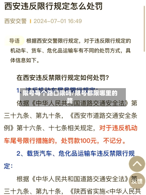限号每个路口限吗/限号都限哪里的路