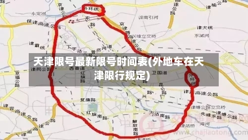 天津限号最新限号时间表(外地车在天津限行规定)