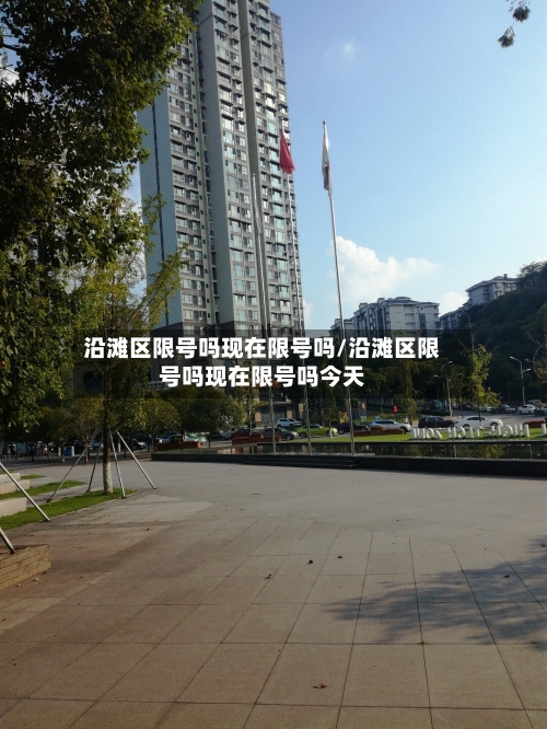 沿滩区限号吗现在限号吗/沿滩区限号吗现在限号吗今天-第2张图片