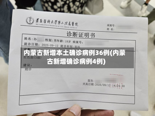 内蒙古新增本土确诊病例36例(内蒙古新增确诊病例4例)-第3张图片