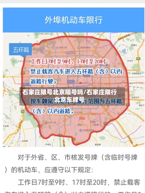 石家庄限号北京限号吗/石家庄限行北京车牌号-第2张图片