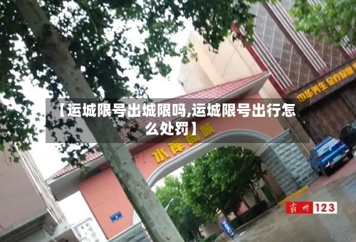 【运城限号出城限吗,运城限号出行怎么处罚】-第3张图片