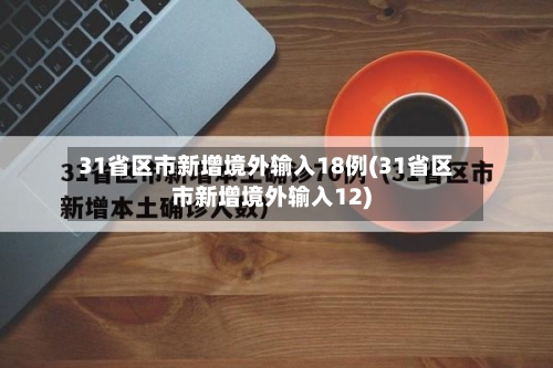31省区市新增境外输入18例(31省区市新增境外输入12)