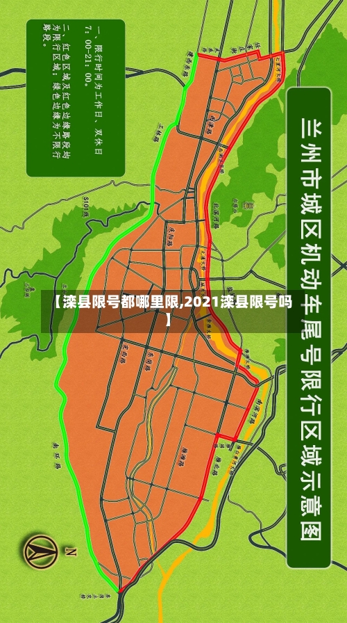 【滦县限号都哪里限,2021滦县限号吗】-第3张图片