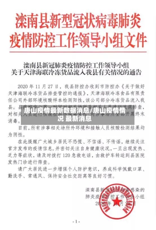 唐山疫情最新数据消息/唐山疫情情况 最新消息-第2张图片