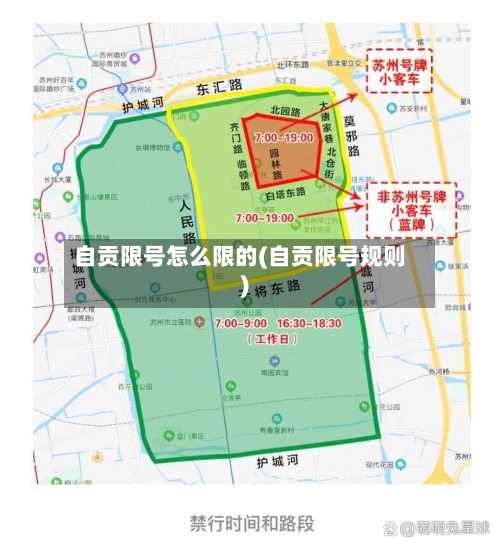 自贡限号怎么限的(自贡限号规则)-第2张图片