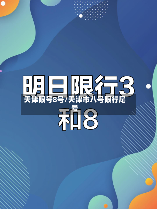 天津限号8号/天津市八号限行尾号
