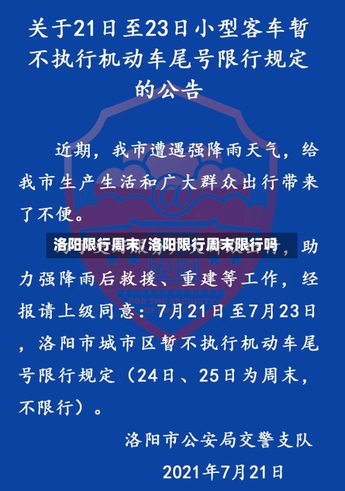 洛阳限行周末/洛阳限行周末限行吗-第2张图片