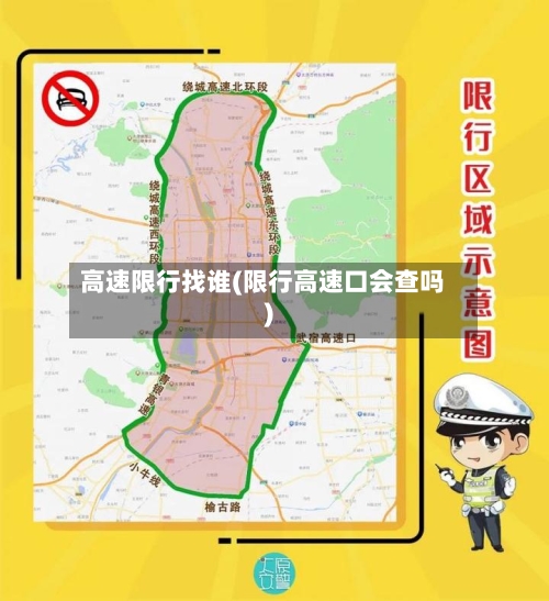 高速限行找谁(限行高速口会查吗)
