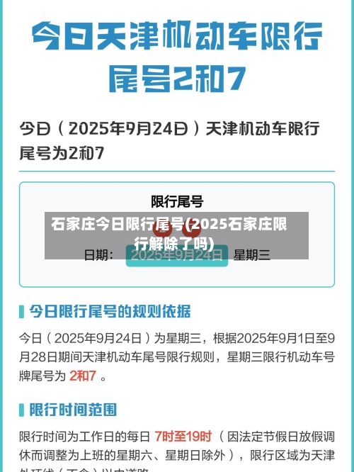 石家庄今日限行尾号(2025石家庄限行解除了吗)-第3张图片