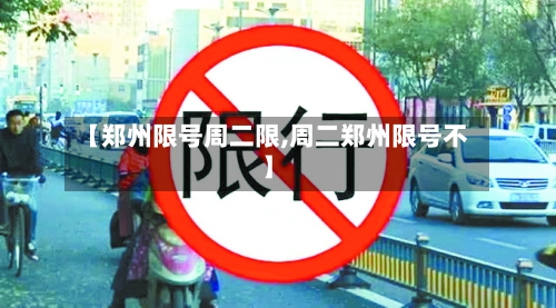 【郑州限号周二限,周二郑州限号不】-第3张图片