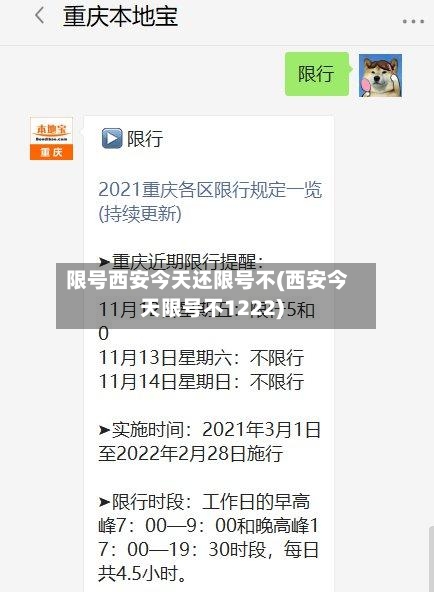 限号西安今天还限号不(西安今天限号不1222)-第2张图片