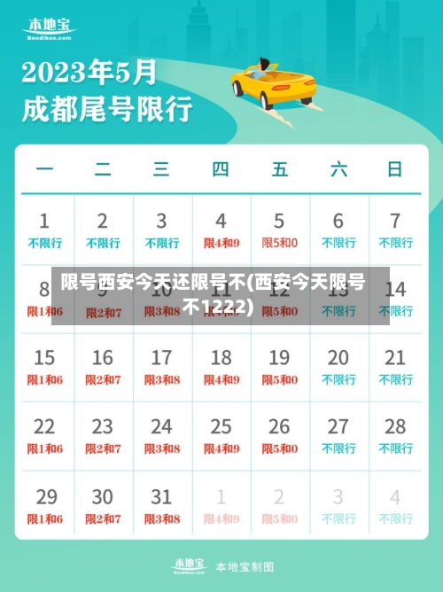 限号西安今天还限号不(西安今天限号不1222)