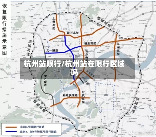 杭州站限行/杭州站在限行区域吗