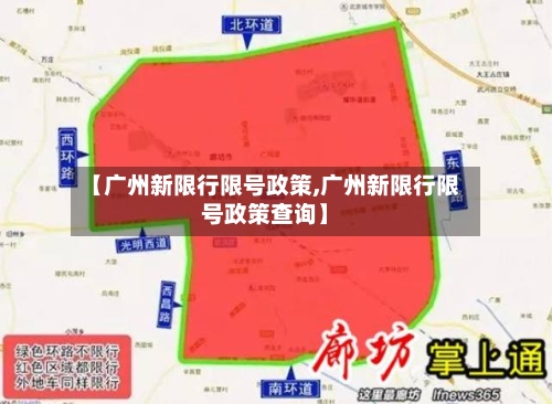 【广州新限行限号政策,广州新限行限号政策查询】-第3张图片
