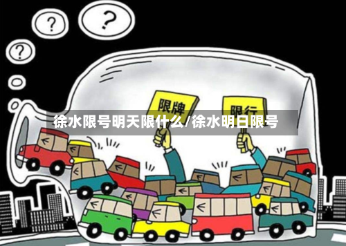 徐水限号明天限什么/徐水明日限号