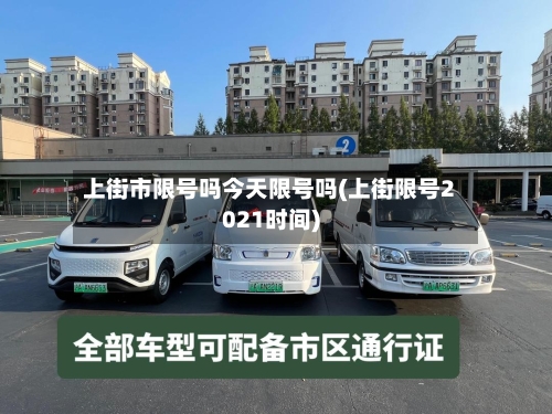 上街市限号吗今天限号吗(上街限号2021时间)-第3张图片