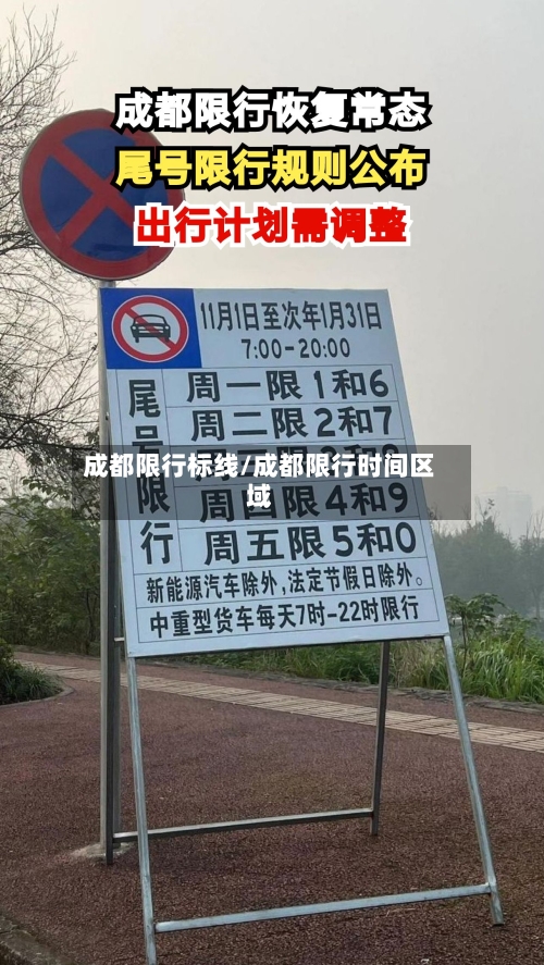 成都限行标线/成都限行时间区域