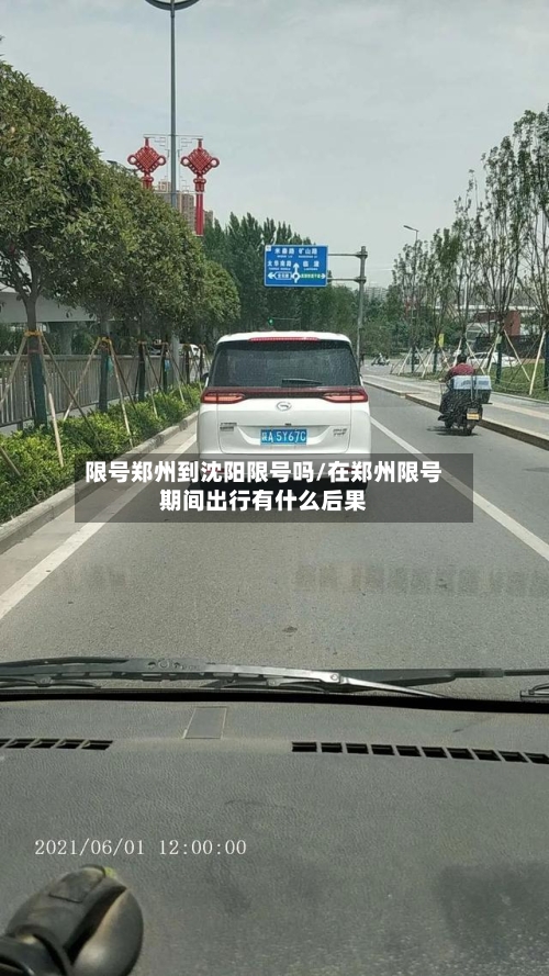 限号郑州到沈阳限号吗/在郑州限号期间出行有什么后果-第2张图片