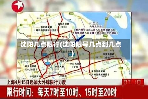 沈阳几点限行(沈阳限号几点到几点)-第2张图片