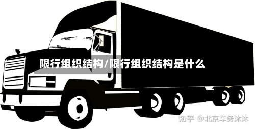 限行组织结构/限行组织结构是什么-第3张图片