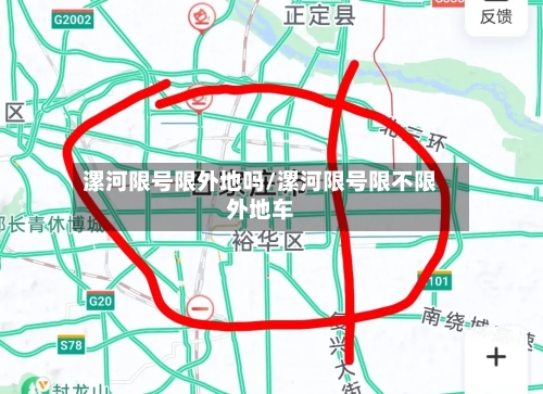 漯河限号限外地吗/漯河限号限不限外地车