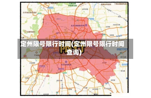 定州限号限行时间(定州限号限行时间查询)