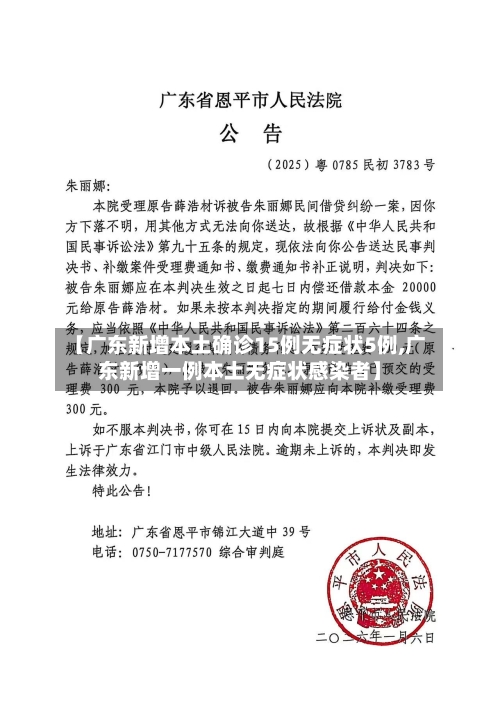 【广东新增本土确诊15例无症状5例,广东新增一例本土无症状感染者】
