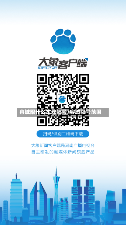 容城限什么车牌限号/容城限号范围
