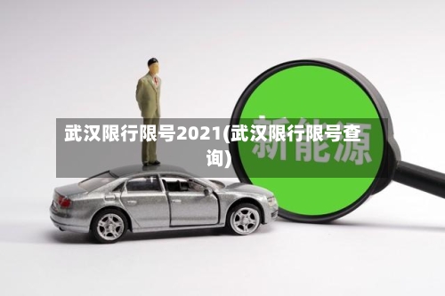 武汉限行限号2021(武汉限行限号查询)-第2张图片