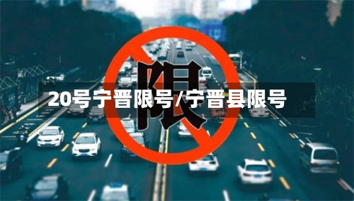 20号宁晋限号/宁晋县限号-第2张图片