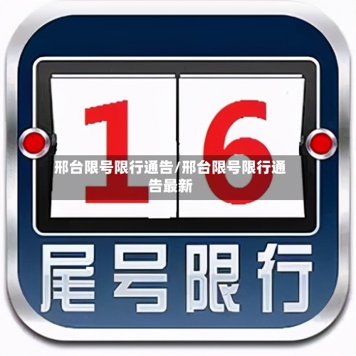 邢台限号限行通告/邢台限号限行通告最新-第3张图片