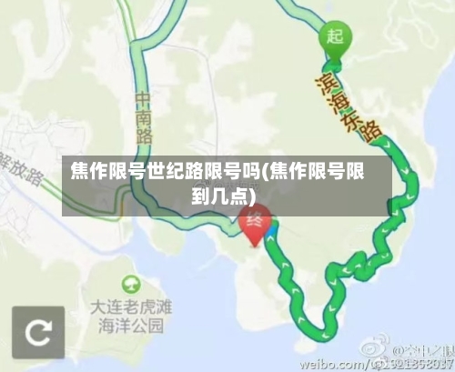 焦作限号世纪路限号吗(焦作限号限到几点)