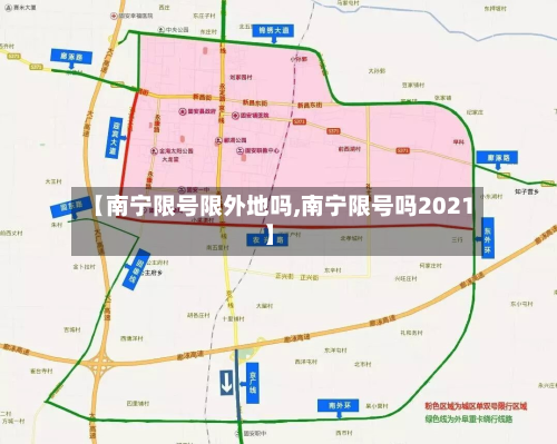 【南宁限号限外地吗,南宁限号吗2021】-第3张图片