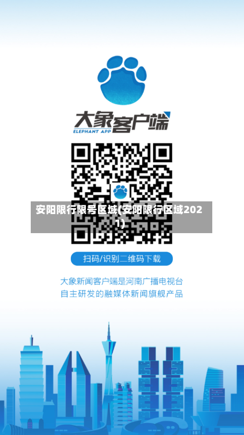 安阳限行限号区域(安阳限行区域2021)